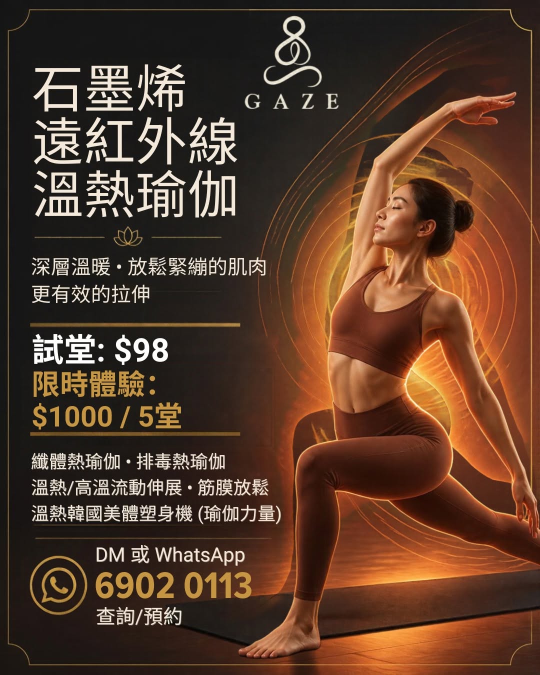 石墨烯紅外線溫熱瑜伽體驗班