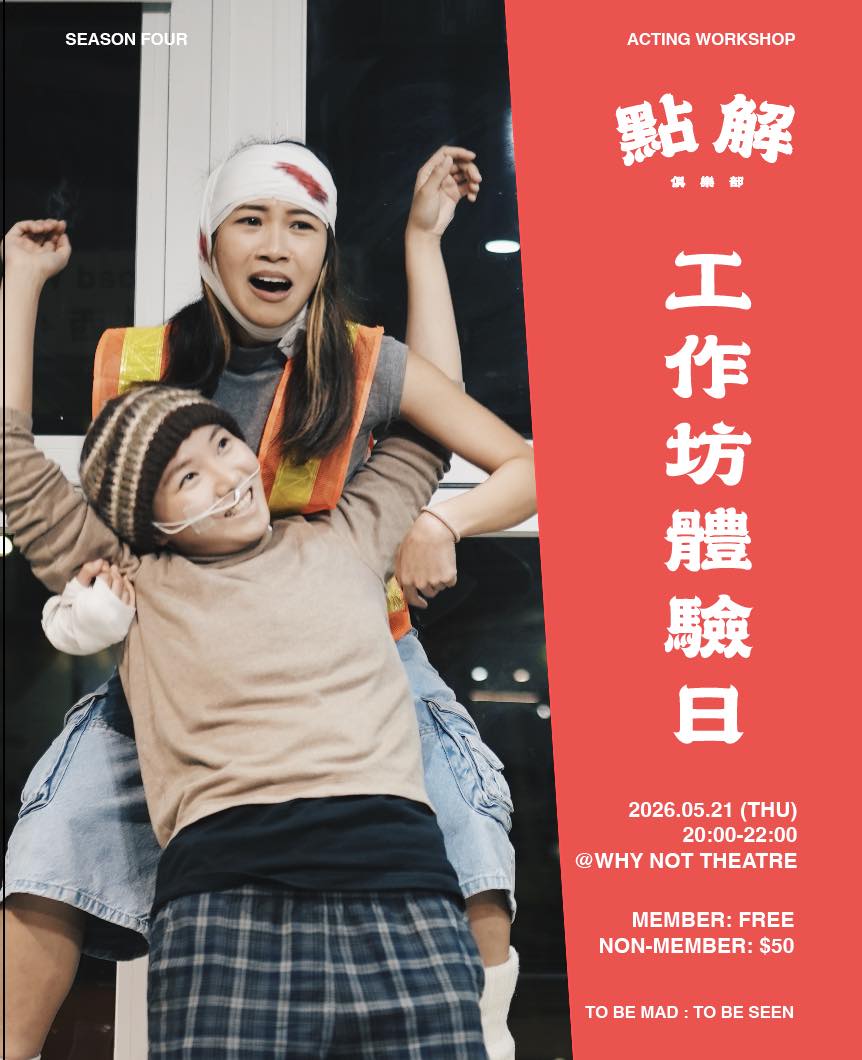 HAI6 AH3 Le Jeu 演技與即興工作坊體驗日