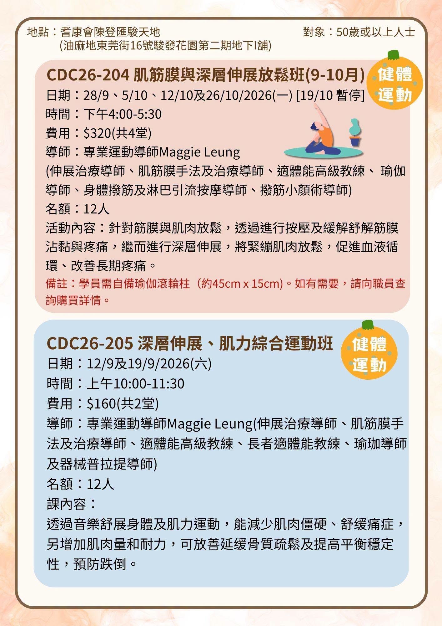 耆康會陳登匯駿天地 2026年9月課程推介