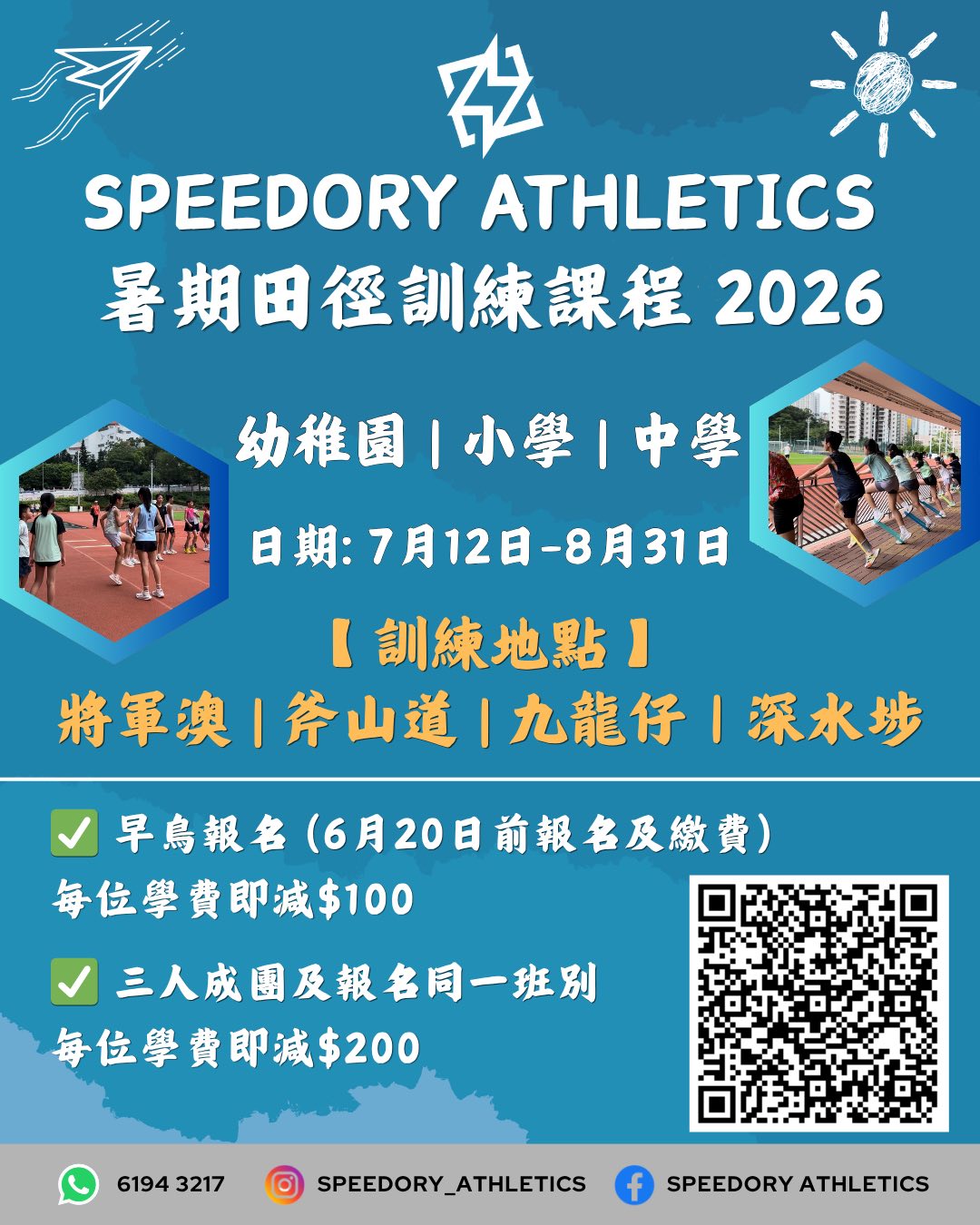 Speedory Athletics 暑期田徑訓練課程