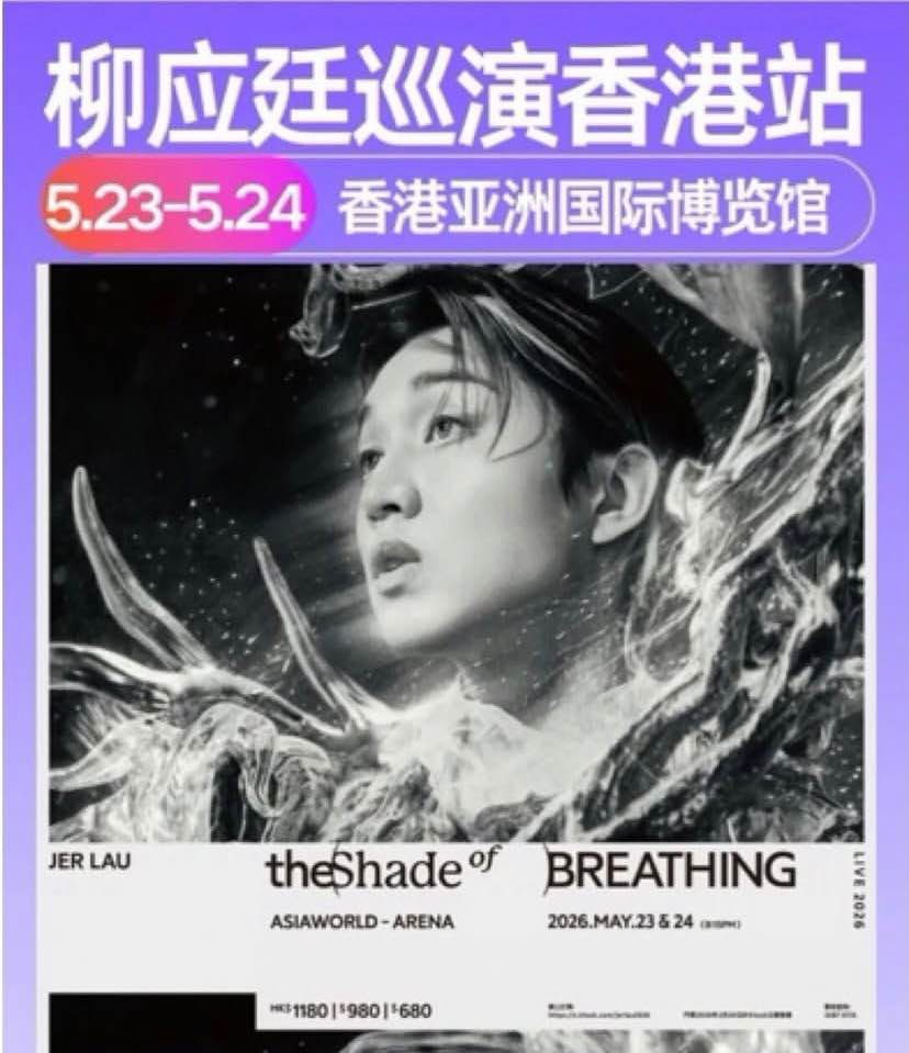 柳應廷Jer Lau "The Shade of Breathing" Live 2026 香港站