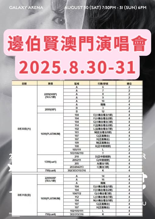 邊伯賢澳門演唱會