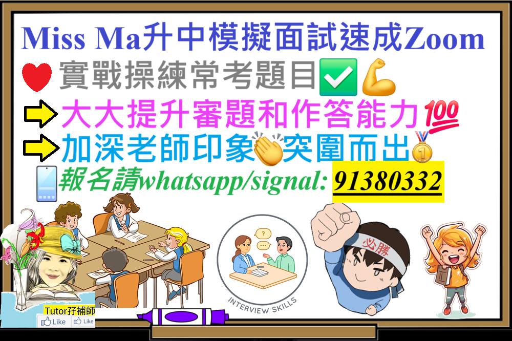 Miss Ma 模擬升中面試速成班