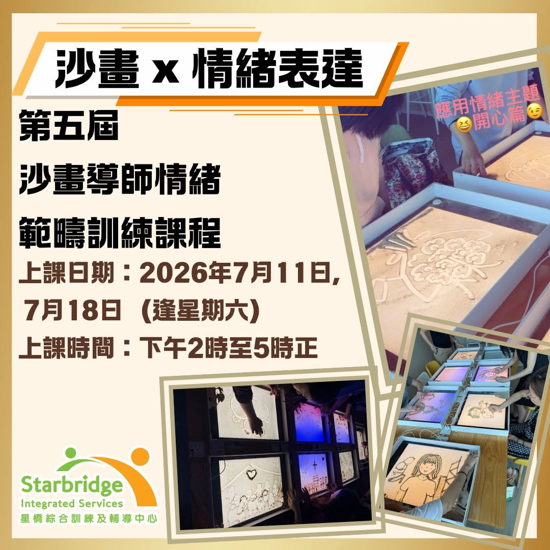 沙畫 × 情緒表達｜沙畫導師情緒範疇訓練課程