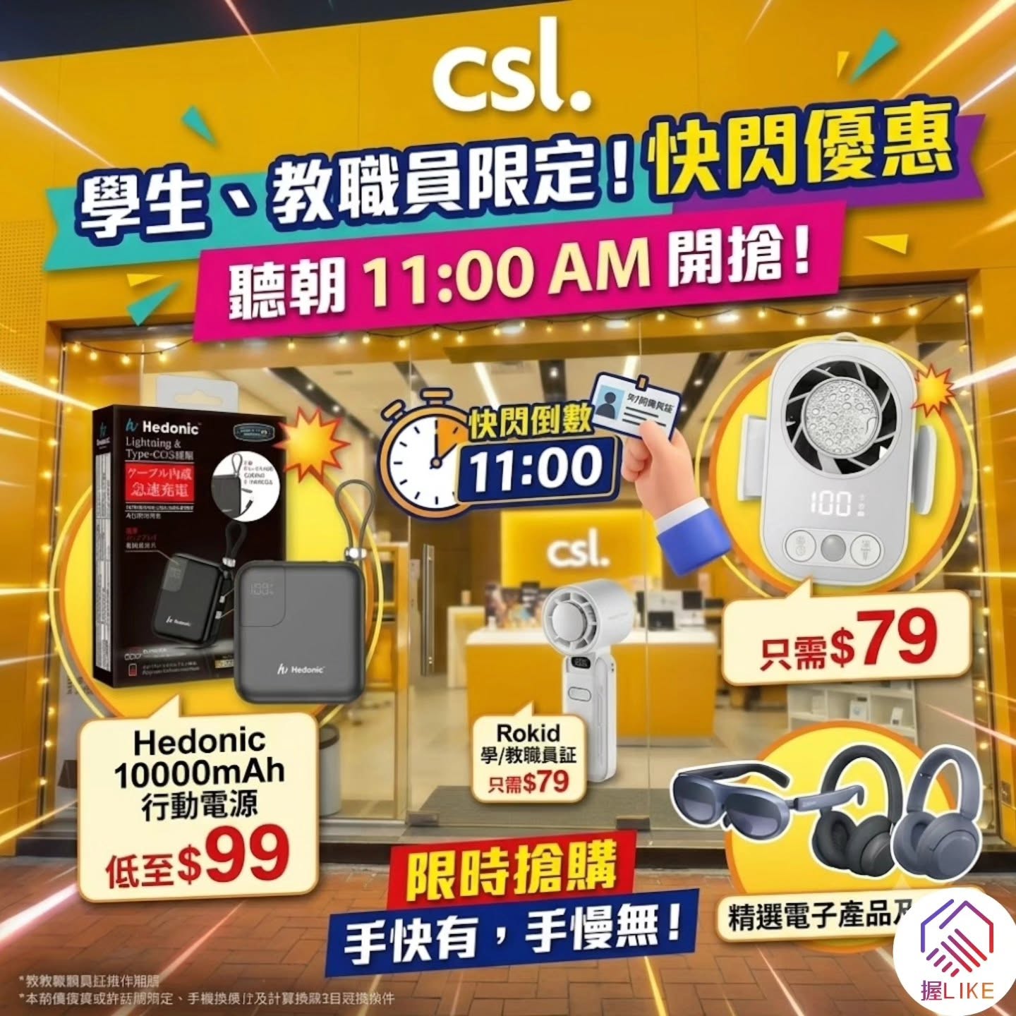聽朝 11AM 學生教職員快閃優惠搶購