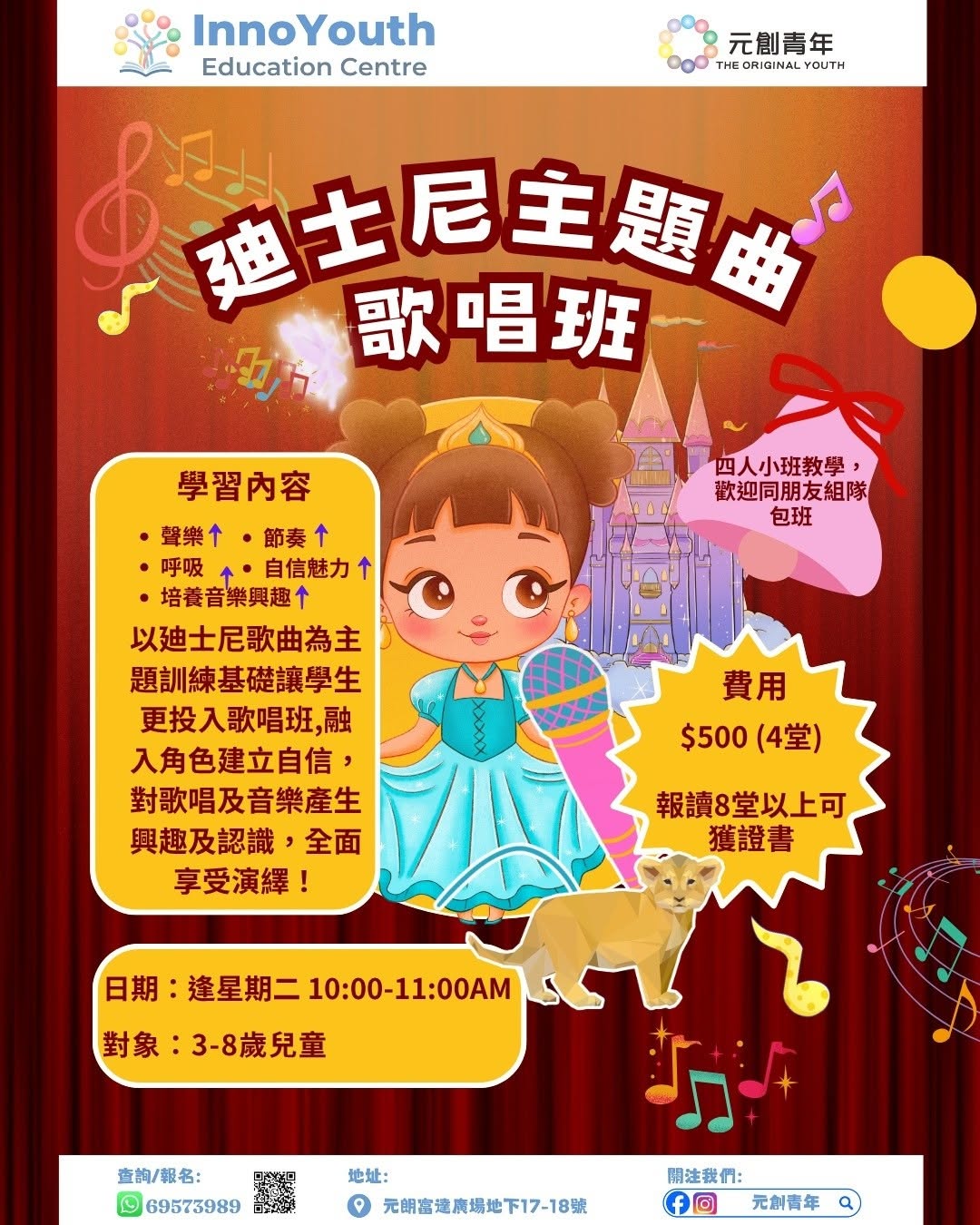 元創教育中心迪士尼主題歌唱班