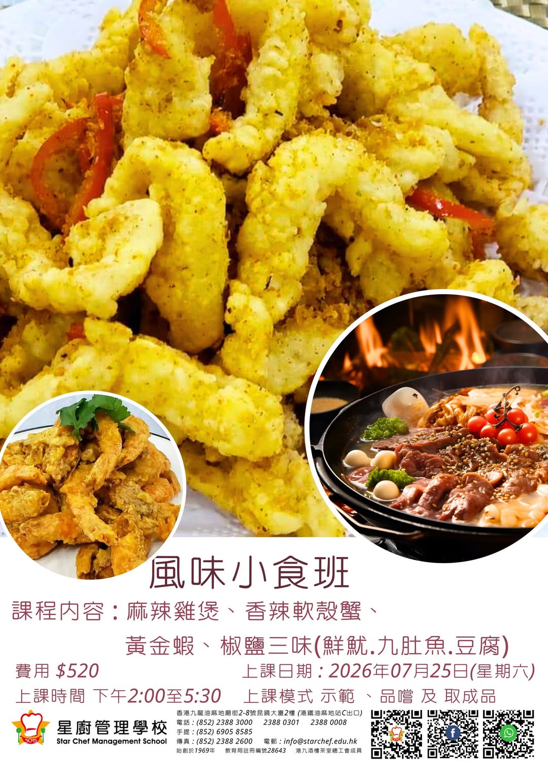 星廚管理學校風味小食班