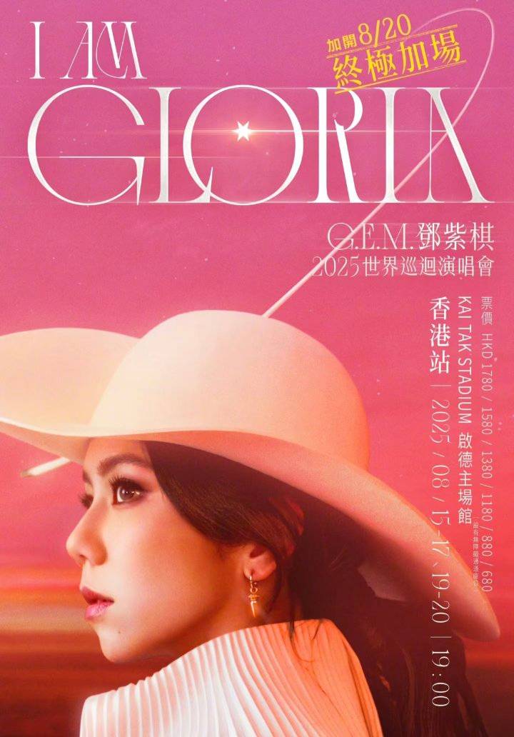 鄧紫棋GEM世界巡迴演唱會2025