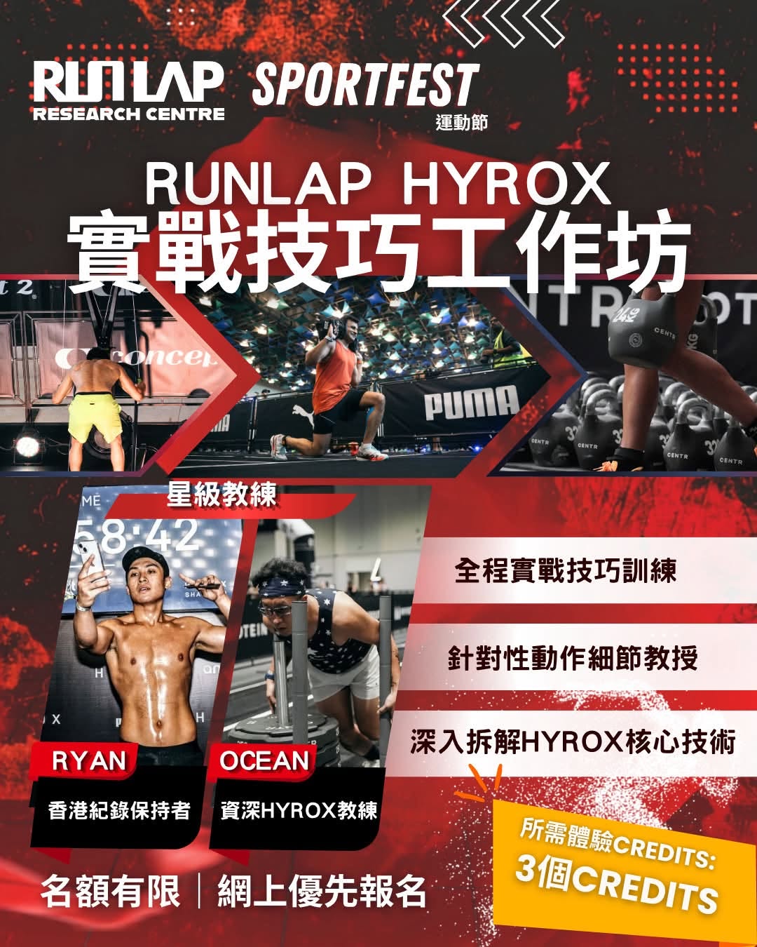 RunLap HYROX 實戰技巧工作坊
