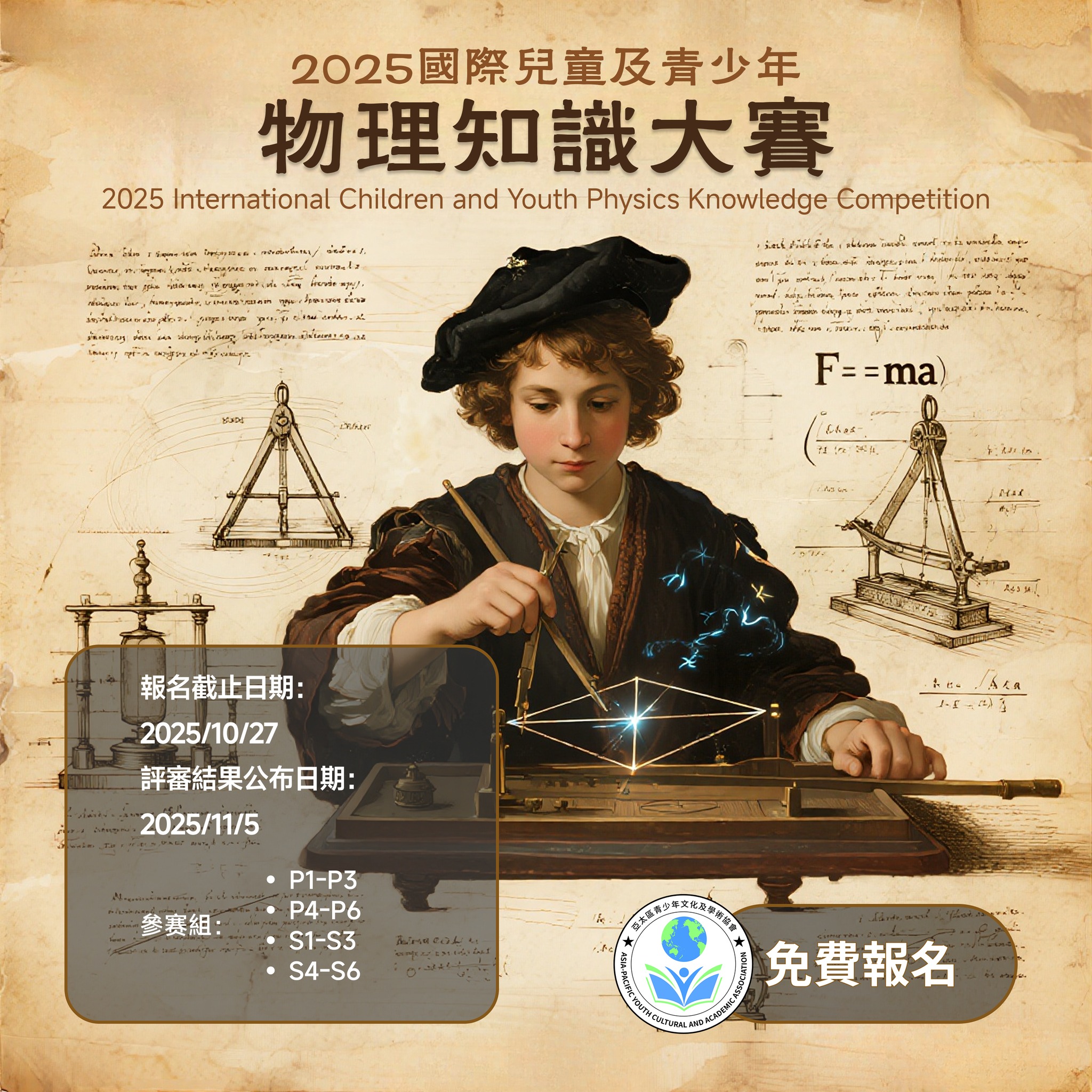 2025 國際兒童及青少年物理知識大賽