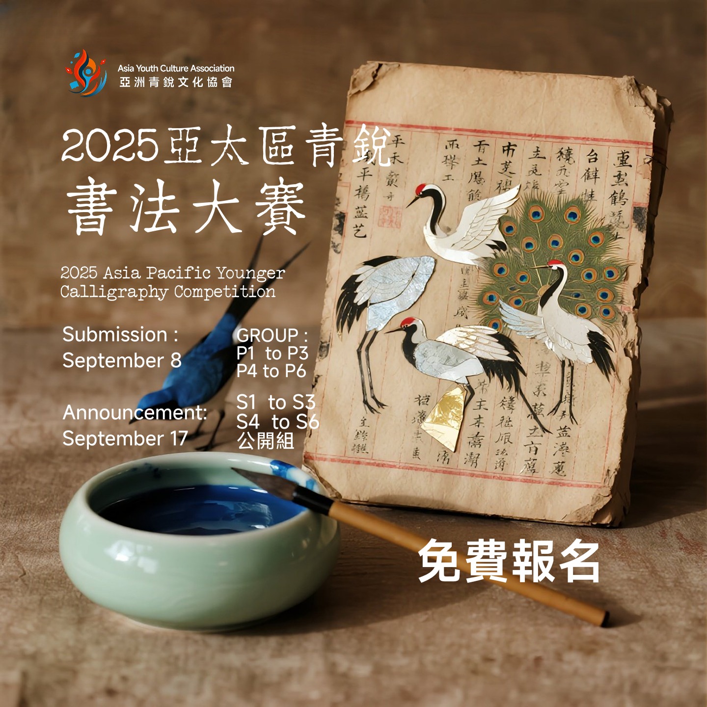 2025 亞太區青銳書法大賽