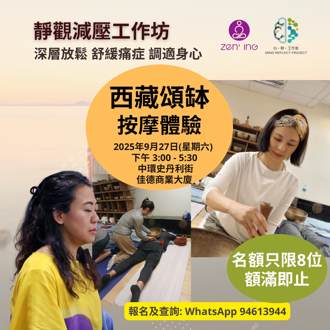 頌缽按摩及靜觀減壓工作坊