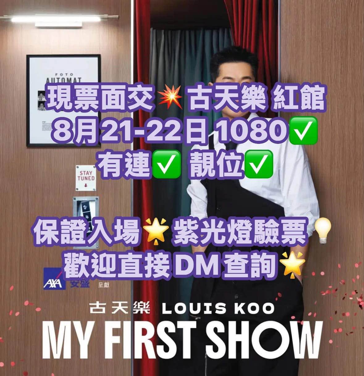 古天樂紅館演唱會