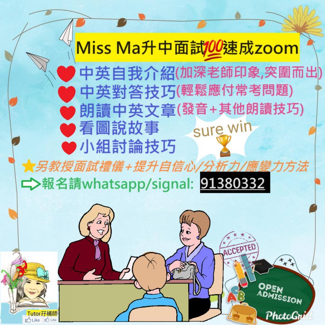 Miss Ma 模擬升中面試速成班