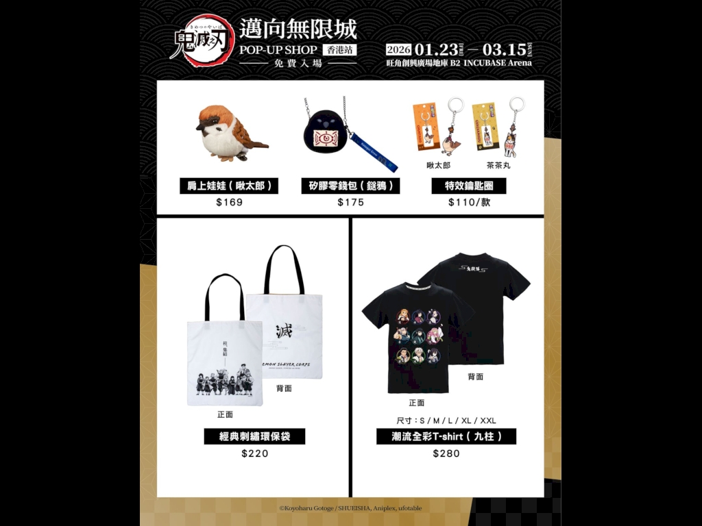 鬼滅之刃 邁向無限城 快閃店香港站