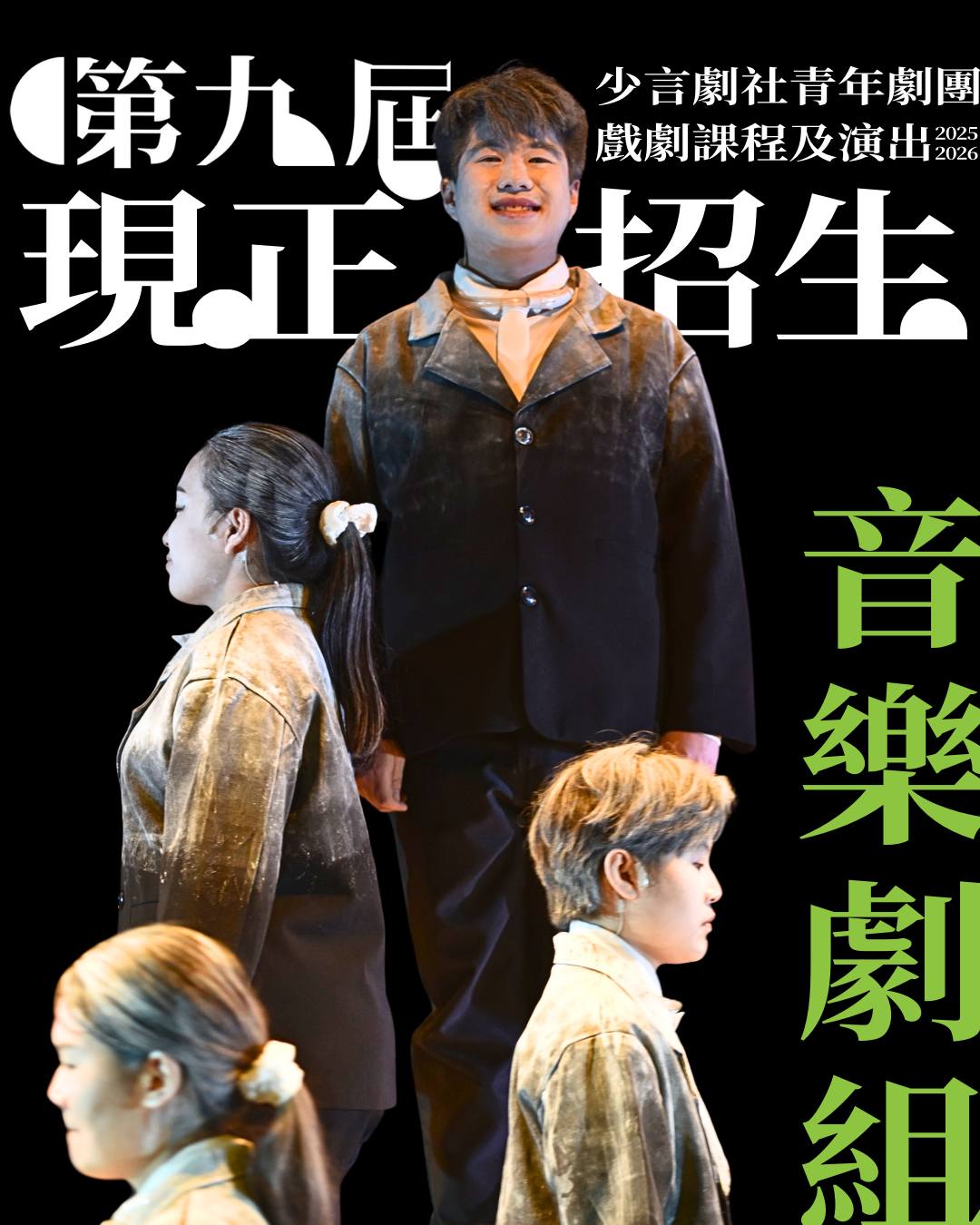 少言劇社第九屆青年劇團戲劇課程及演出