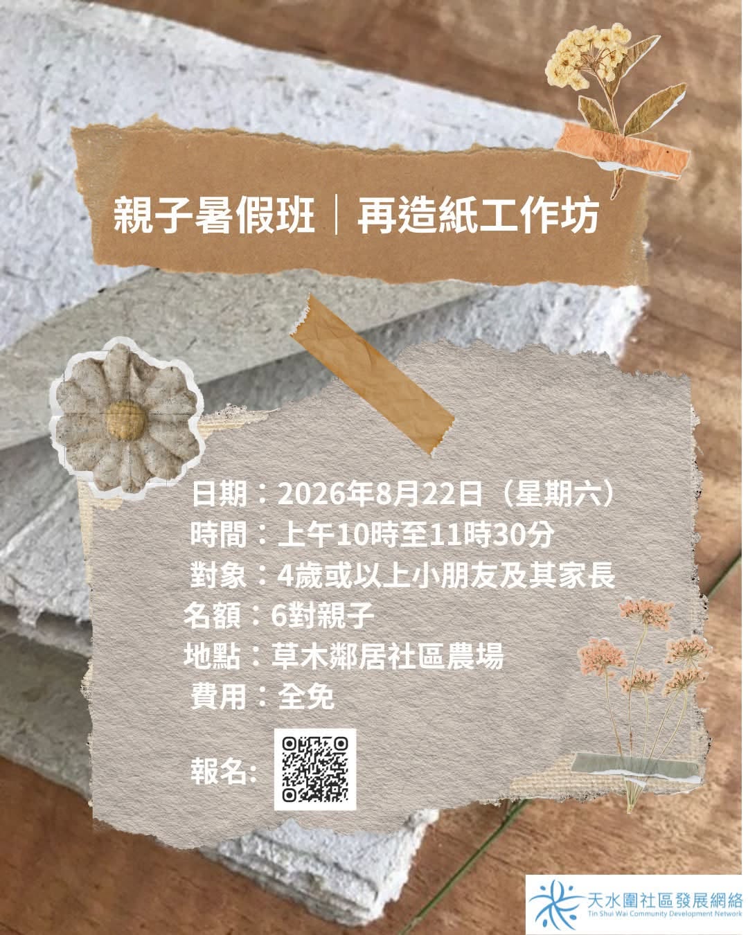 親子再造紙工作坊