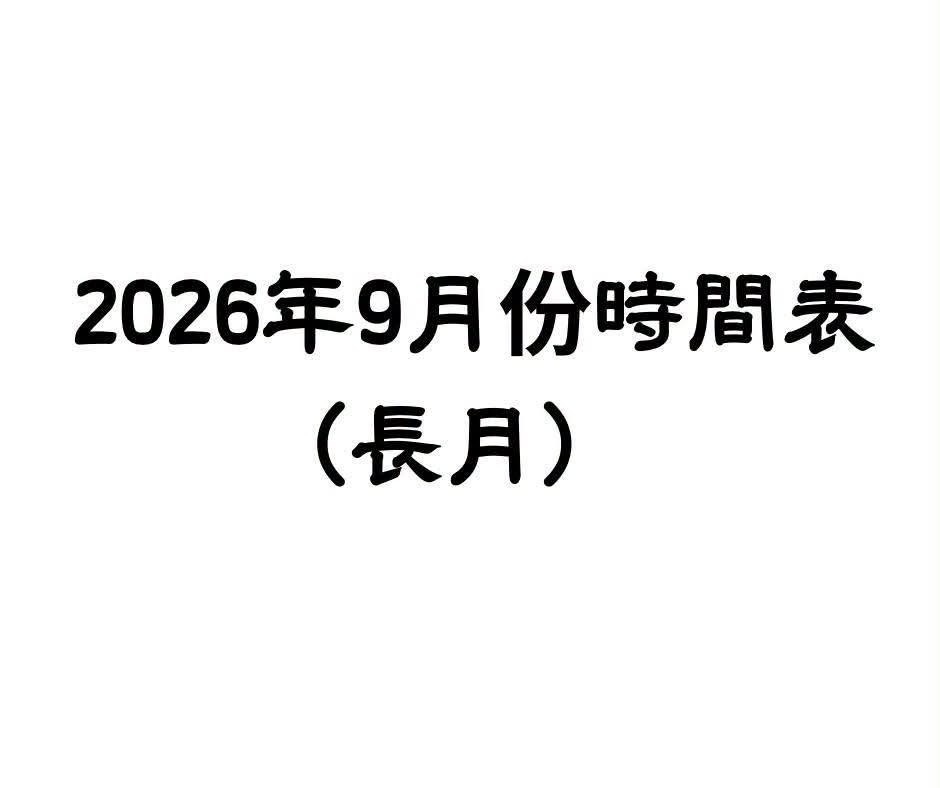 9月親子及成人烹飪課程