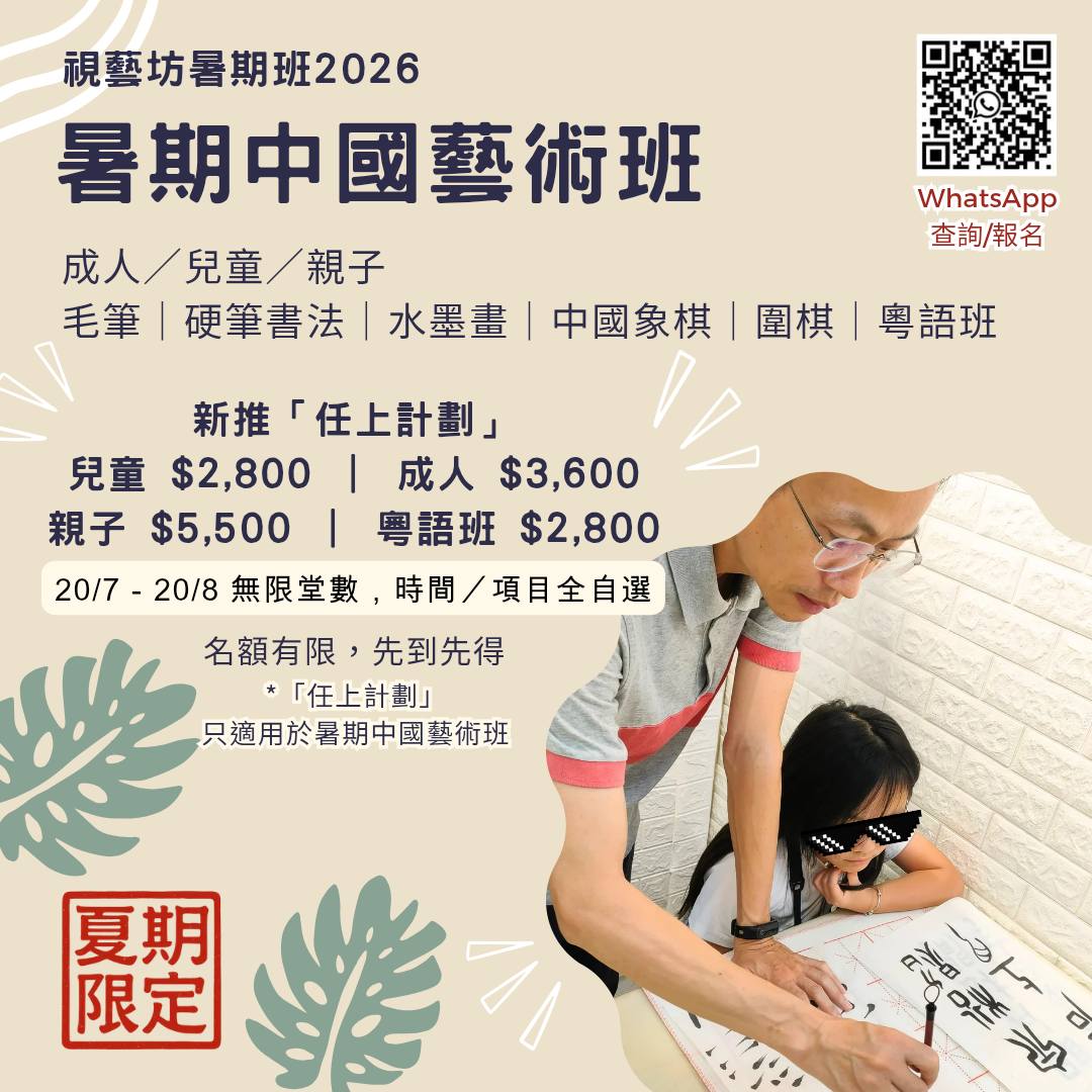 視藝坊 2026 暑期班 - 中國藝術班及託管班