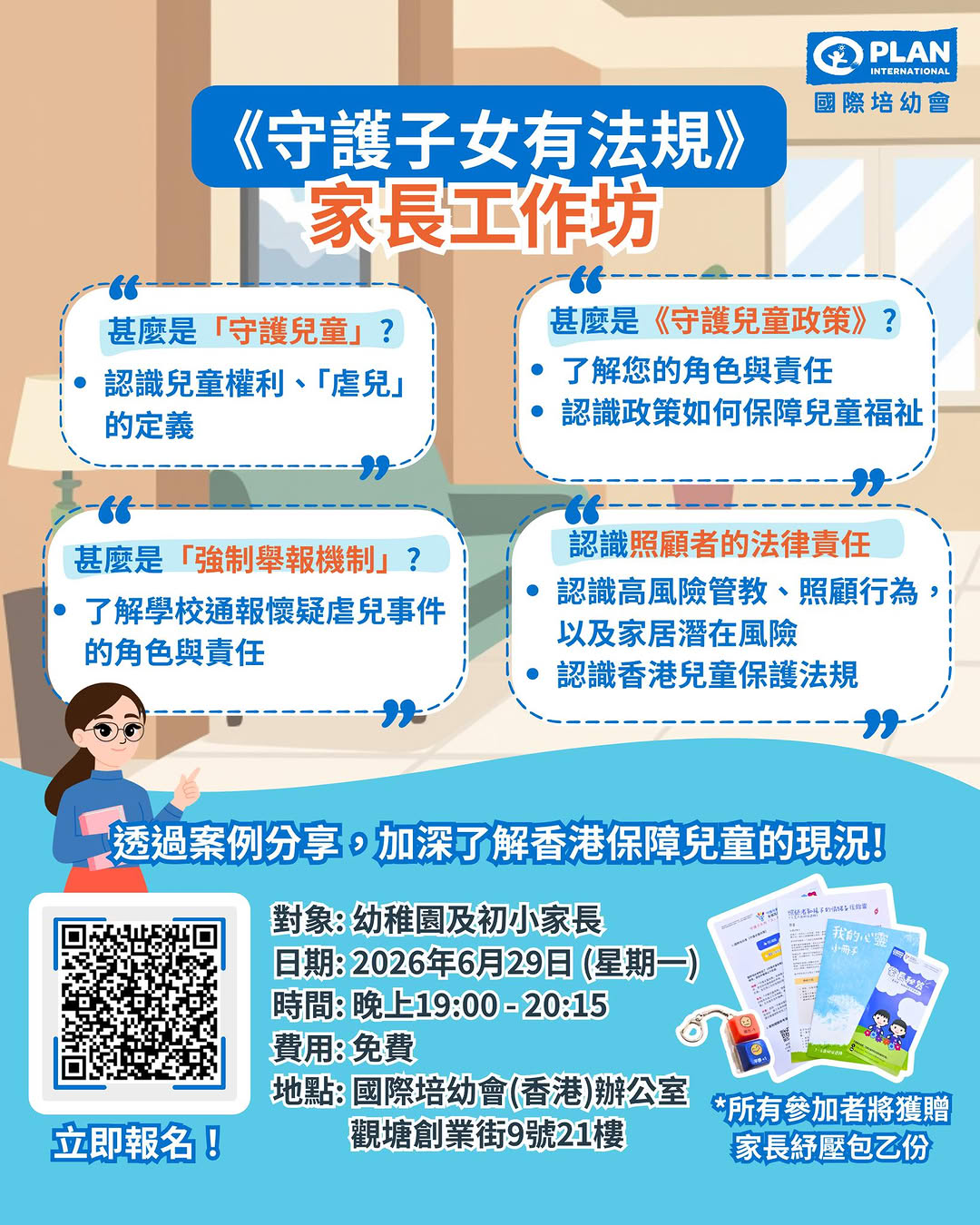 守護子女有法規家長工作坊
