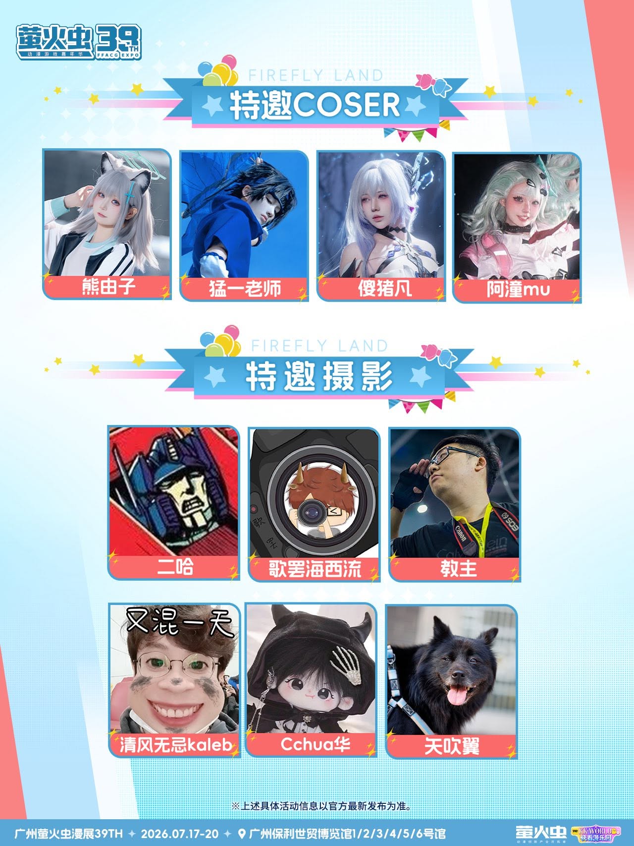 39th 螢火蟲漫展