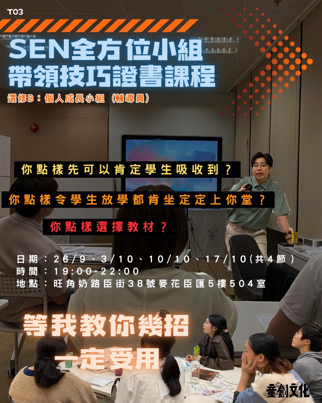 SEN全方位小組帶領技巧證書課程（第四屆）