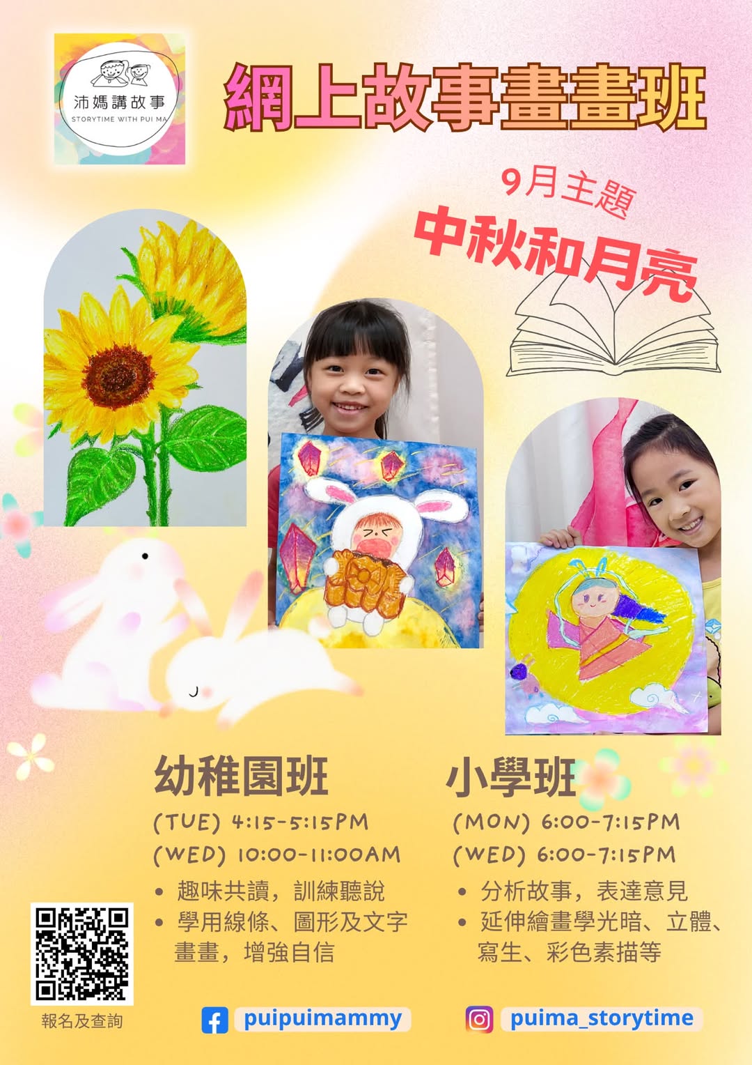 沛媽網上故事畫畫班：中秋和月亮