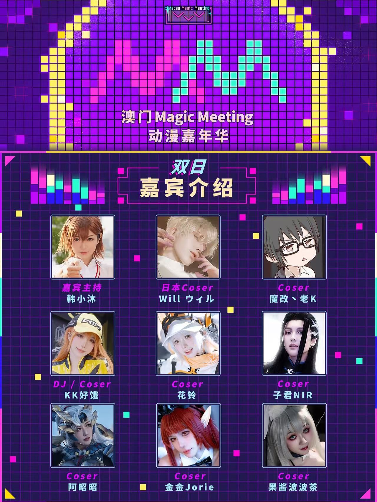 Magic Meeting動漫嘉年華
