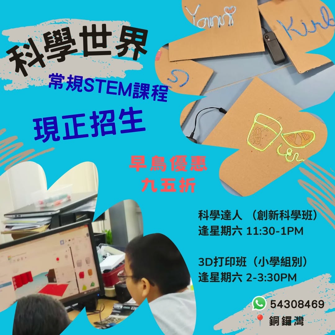 科學世界9月常規課程