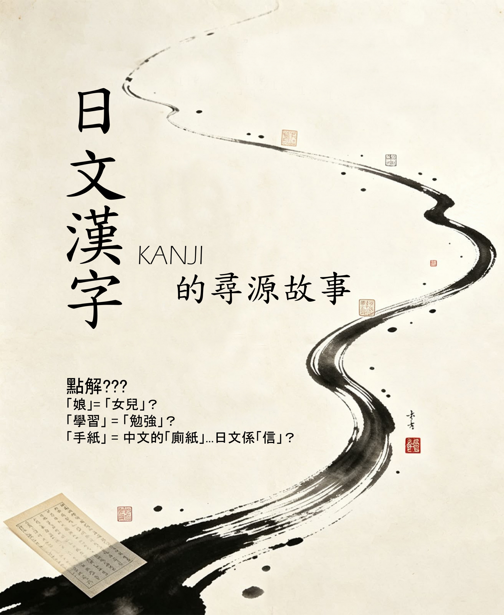 日文漢字尋源工作坊